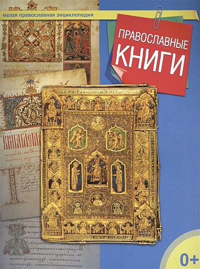 Православные книги. Малая православная энциклопедия - фото 1