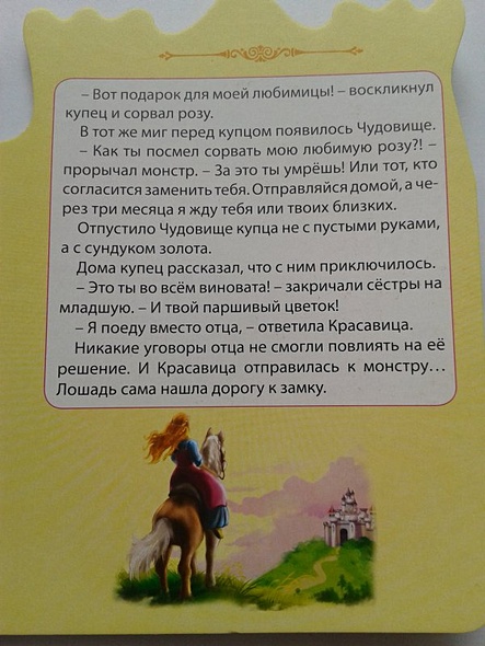 Красавица и Чудовище / (Читаем детям. Читаем малышам) (вырубка) (картон) (Проф - Пресс) - фото 5