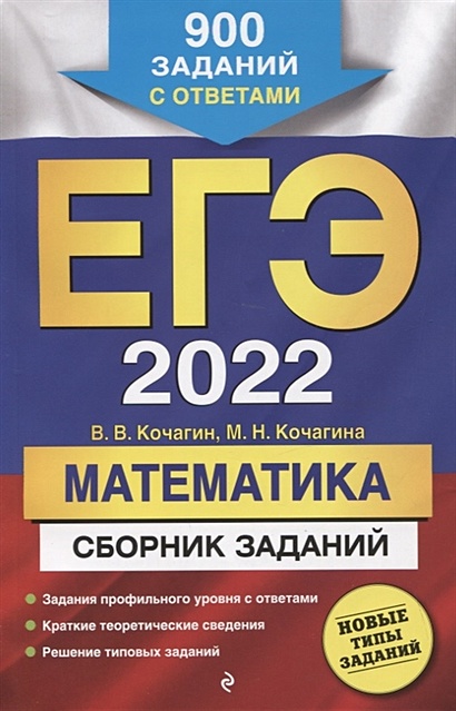 ЕГЭ-2022. Математика. Сборник заданий: 900 заданий с ответами - фото 1
