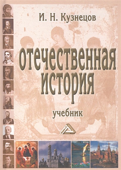Отечественная история. Учебник • Кузнецов И., купить по низкой цене ...