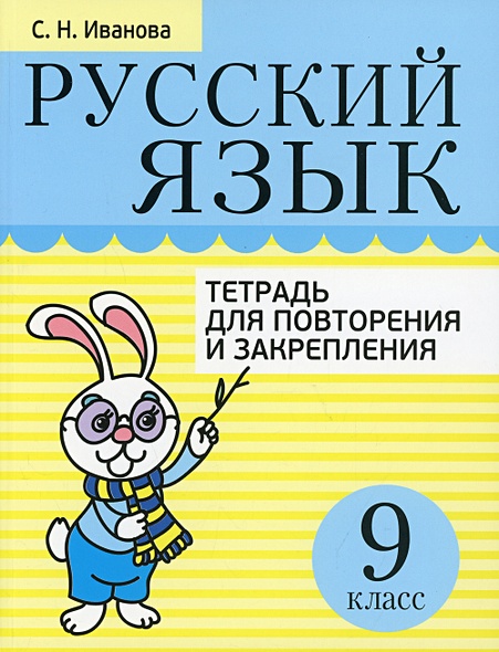 Русский язык. Тетрадь для повторения и закрепления. 9 класс - фото 1