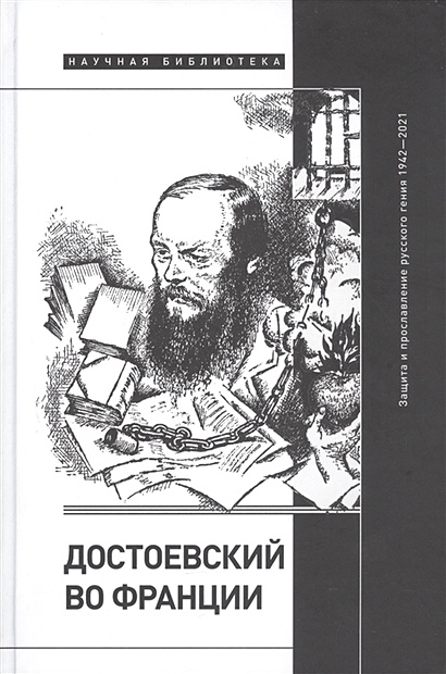Достоевский во Франции: защита и прославление русского гения. 1942–2021 - фото 1