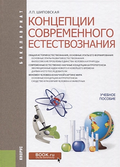 Концепции Современного Естествознания. Учебное Пособие • Шиповская.