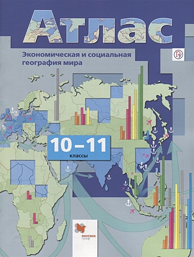 География. Экономическая и социальная география мира. 10-11 классы. Атлас - фото 1