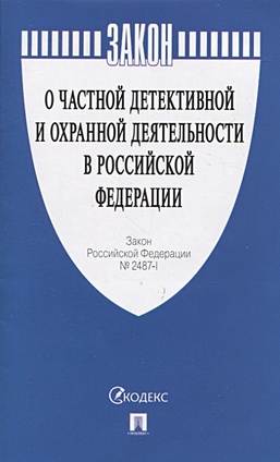 О частной детективной и охранной деятельности в Российской Федерации Закон РФ № 2487-1 - фото 1
