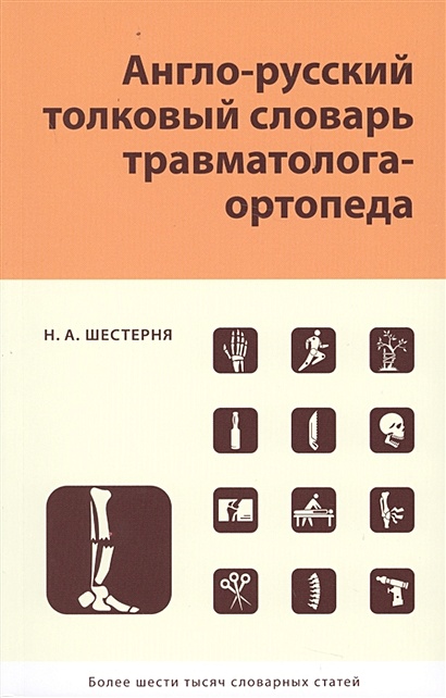 Англо-русский толковый словарь травматолога-ортопеда - фото 1