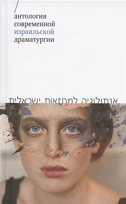 Антология современной израильской драматургии - фото 1