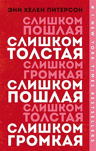 Слишком толстая, слишком пошлая, слишком громкая - фото 1