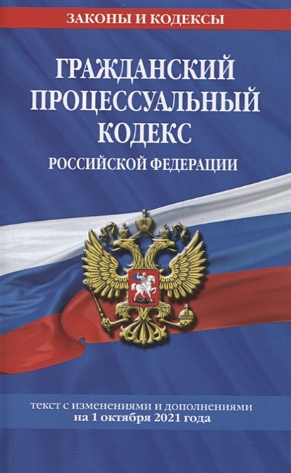 Гражданский процессуальный кодекс Российской Федерации: текст с изменениями и дополнениями на 1 октября 2021 г. - фото 1