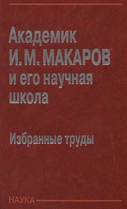 Академик И.М. Макаров и его научная школа. Избранные труды - фото 1