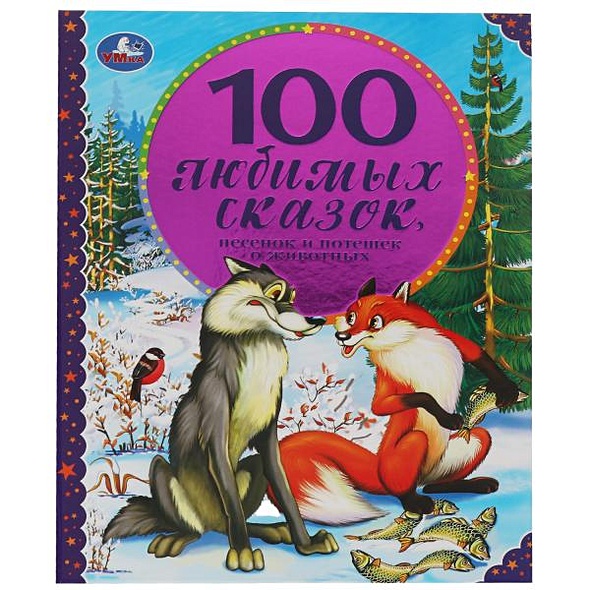 100 Любимых сказок, песенок и потешек о животных - фото 1