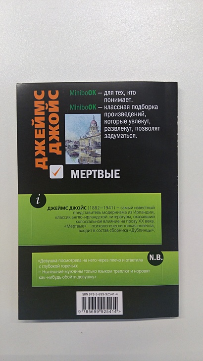 Книга Мертвые • Джеймс Джойс – купить книгу по низкой цене, читать ...