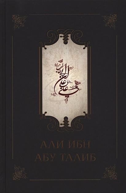 Али ибн Абу Талиб - фото 1