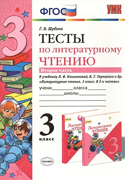 Тесты по литературному чтению. Вторая часть к учебнику Л.Ф. Климановой ...