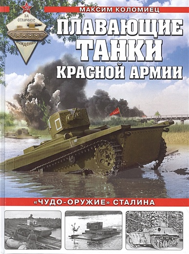 Плавающие танки Красной Армии. «Чудо-оружие» Сталина - фото 1