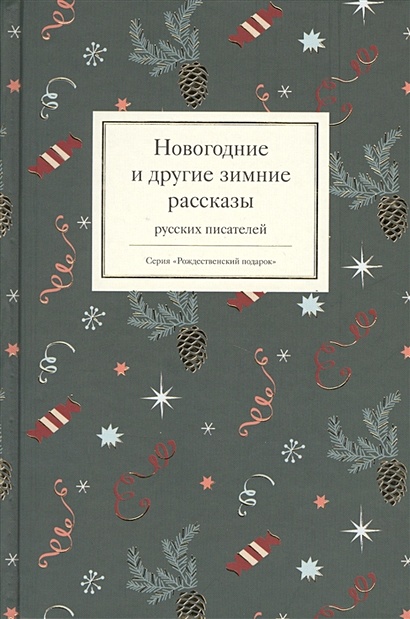 Новогодние и другие зимние рассказы русских писателей - фото 1