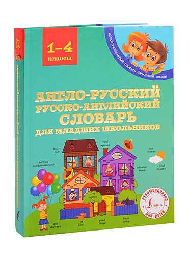 Англо-русский русско-английский словарь для младших школьников - фото 1