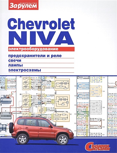 Электрооборудование автомобиля Chevrolet Niva: предохранители и реле. генератор и стартер. лампы. электросхемы - фото 1