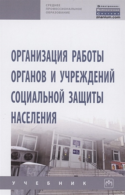 Организация Работы Органов И Учреждений Социальной Защиты.