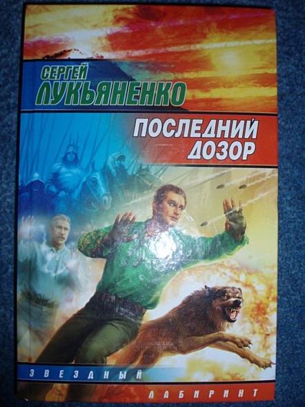 Последний дозор Сергей Лукьяненко. Книжка последний дозор. Ночной дозор Звездный Лабиринт. Последний дозор читать.