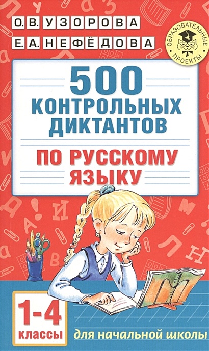500 контрольных диктантов по русскому языку 1-4 класс - фото 1