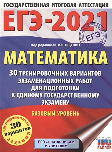 ЕГЭ-2021. Математика (60х84/8) 30 тренировочных вариантов экзаменационных работ для подготовки к единому государственному экзамену. Базовый уровень - фото 1