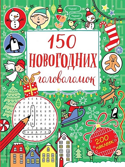 150 новогодних головоломок (с наклейками) - фото 1