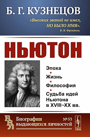 Ньютон • Кузнецов Б., купить по низкой цене, читать отзывы в Book24.ru •  Эксмо-АСТ • ISBN 978-5-9710-9319-0, p6500431