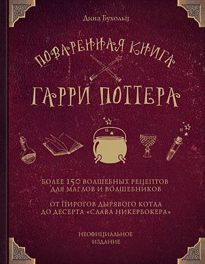 Поваренная книга Гарри Поттера - фото 1