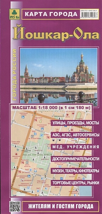 Йошкар-Ола. Карта города. Масштаб 1:18000 (в 1 см 180 м) - фото 1