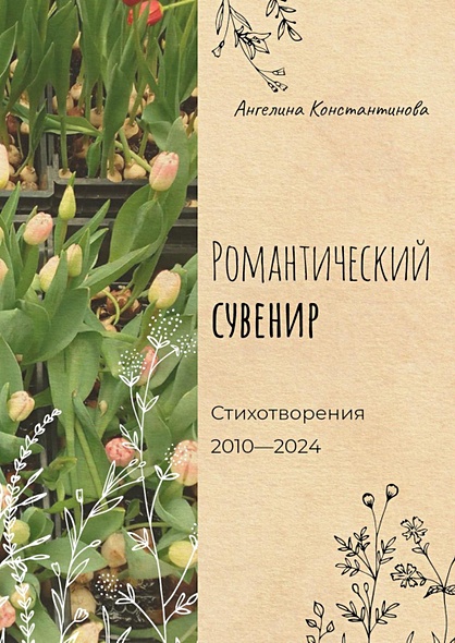 Романтический сувенир. Стихотворения 2010-2024 - фото 1