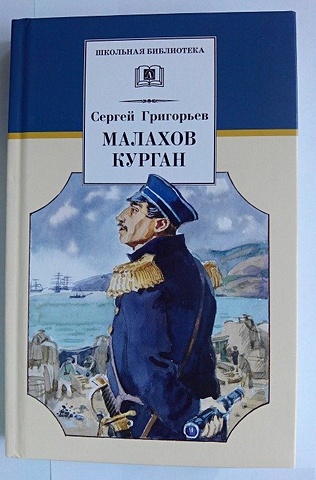 Малахов курган (повесть об обороне Севастополя во время Крымской войны в1854-1855гг) - фото 1