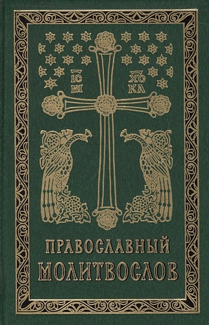 Православный молитвослов - фото 1