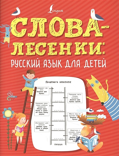 Слова-лесенки: русский язык для детей - фото 1