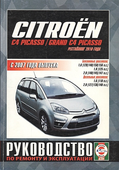 Citroen C4 Picasso/ Grand C4 Picasso. С 2007 года выпуска. Руководство по ремонту и эксплуатации - фото 1