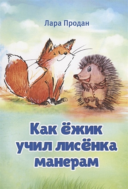 Как ёжик учил лисёнка манерам / How a smart hedgehog taught good manners to a little fox - фото 1