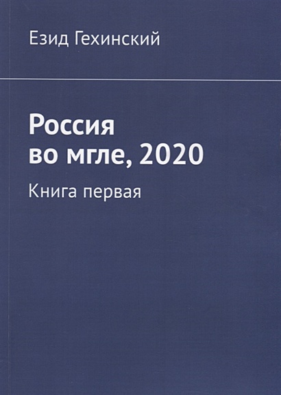 Россия во мгле, 2020. Книга первая - фото 1