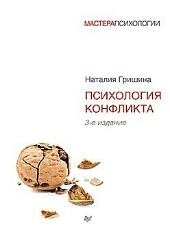Психология конфликта. 3-е изд. - фото 1