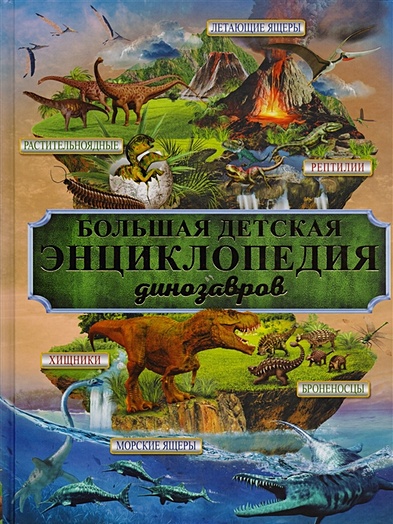 Большая детская энциклопедия динозавров - фото 1