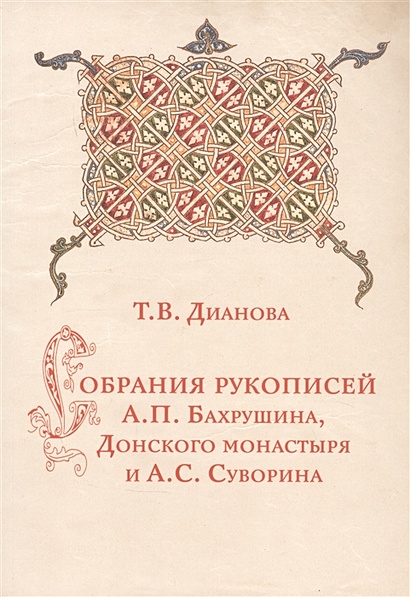 Собрания рукописей А.П.Бахрушина, Донского монастыря и А.С.Суворина - фото 1