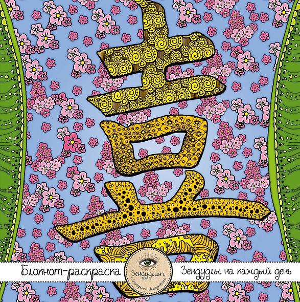 Блокнот-раскраска для взрослых «Япония. Иероглиф "Любовь"», 32 листа - фото 1