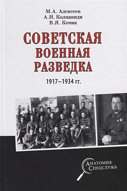 Советская военная разведка 1917-1934гг. - фото 1
