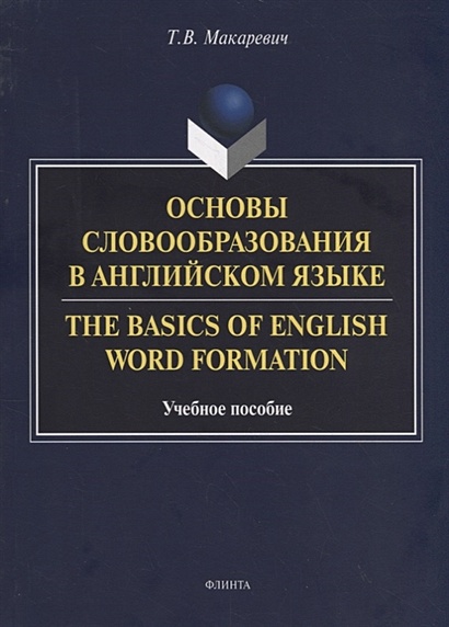 Основы словообразования в английском языке. The Basics of English Word Formation. Учебное пособие - фото 1