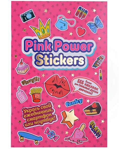 Pink Power Stickers. Более 555 наклеек для сильных духом девчонок! - фото 1