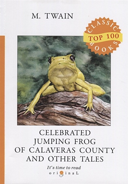 Celebrated Jumping Frog of Calaveras County and Other Tales = Знаменитая скачущая лягушка из Калавераса и другие истории: на англ.яз - фото 1