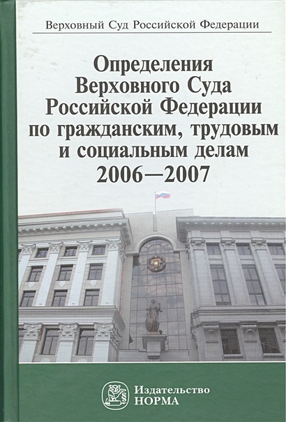 Определения Верховного Суда Российской Федерации по гражданским, трудовым и социальным делам 2006-2007 - фото 1