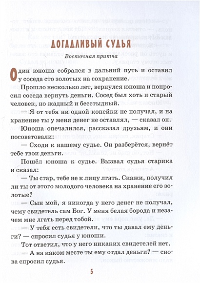 Детям о честности и справедливости • Токарева И.А. (сост.), купить по ...