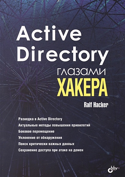 Active Directory глазами хакера - фото 1