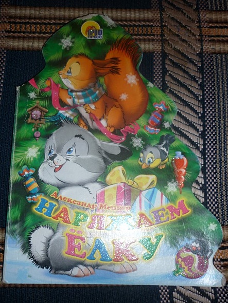 Наряжаем ёлку - фото 2