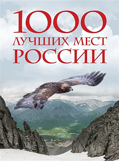 1000 лучших мест России, которые нужно увидеть за свою жизнь, 4-е издание (стерео-варио Орел) - фото 1